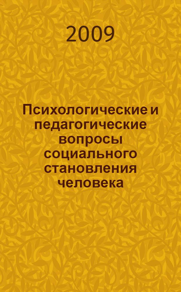 Психологические и педагогические вопросы социального становления человека : сборник научных статей преподавателей и сотрудников факультета психологии и педагогики ОмГПУ