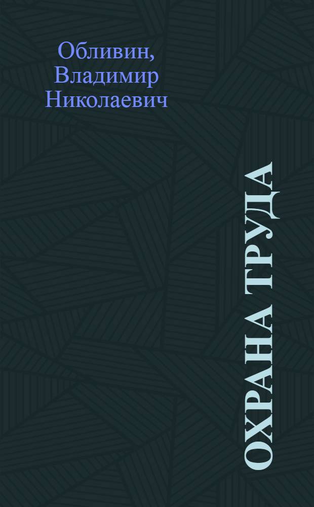 Охрана труда (деревообработка) : учебное пособие для использования в учебном процессе образовательных учреждений, реализующих программы начального профессионального образования