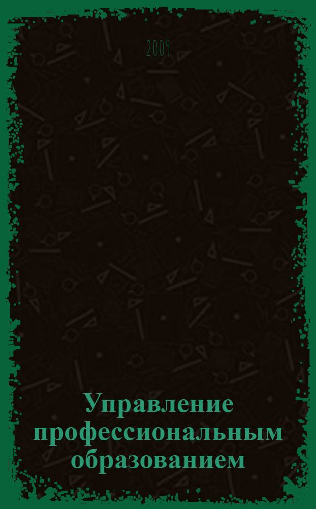 Управление профессиональным образованием: опыт, проблемы, перспективы : материалы 7-й всероссийской научно-практической конференции