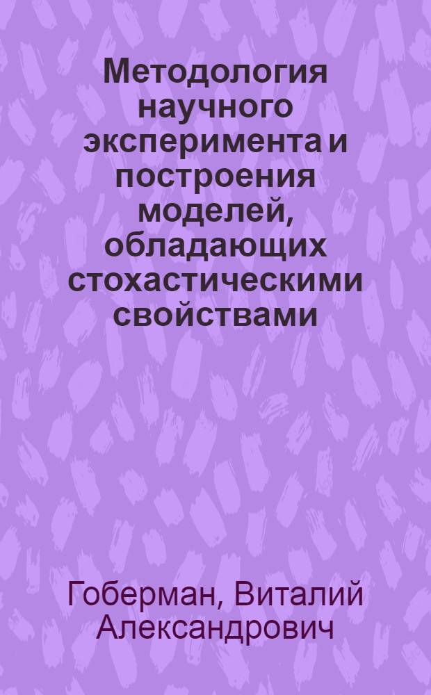 Методология научного эксперимента и построения моделей, обладающих стохастическими свойствами : применение математических методов к обработке результатов эксперимента при подборе и анализе уравнений регрессии : учебное пособие для студентов высших учебных заведений, обучающихся по направлению подготовки дипломированного специалиста 150400 "Технологические машины и оборудование" по специальности 150405 "Машины и оборудование лесного комплекса"