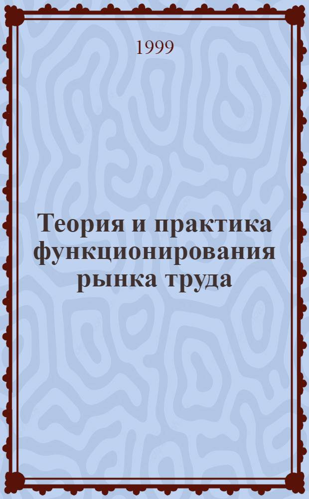 Теория и практика функционирования рынка труда (региональный аспект) : автореферат диссертации на соискание ученой степени к.э.н. : специальность 08.00701