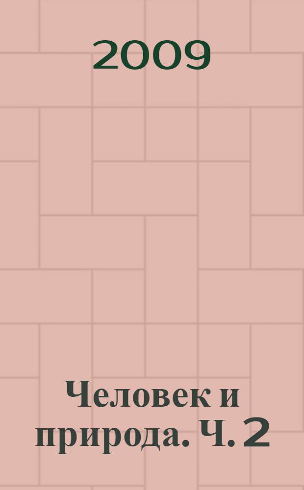 Человек и природа. Ч. 2