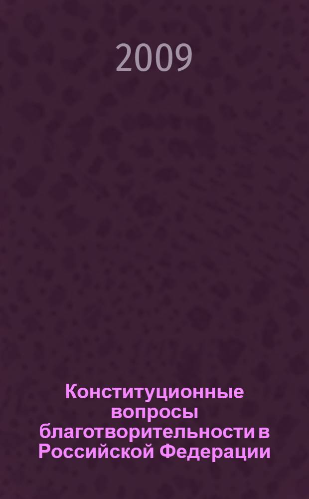 Конституционные вопросы благотворительности в Российской Федерации = Constitutional issues of charity in the Russian Federation