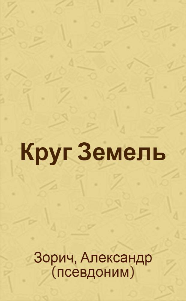 Круг Земель : трилогия