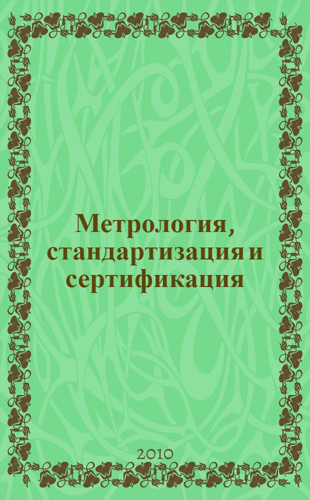 Метрология, стандартизация и сертификация : учебник для студентов, обучающихся по направлениям подготовки: "Технология, оборудование и автоматизация машиностроительных производств", "Конструкторско-технологическое обеспечение машиностроительных производств", "Автоматизированные технологии и производства"