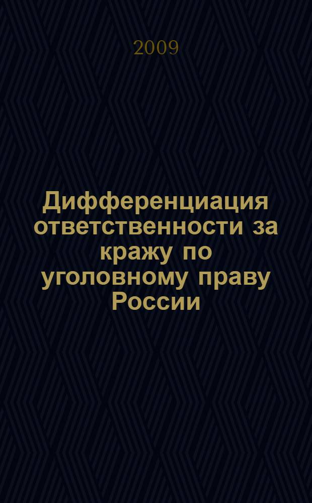 Дифференциация ответственности за кражу по уголовному праву России : монография
