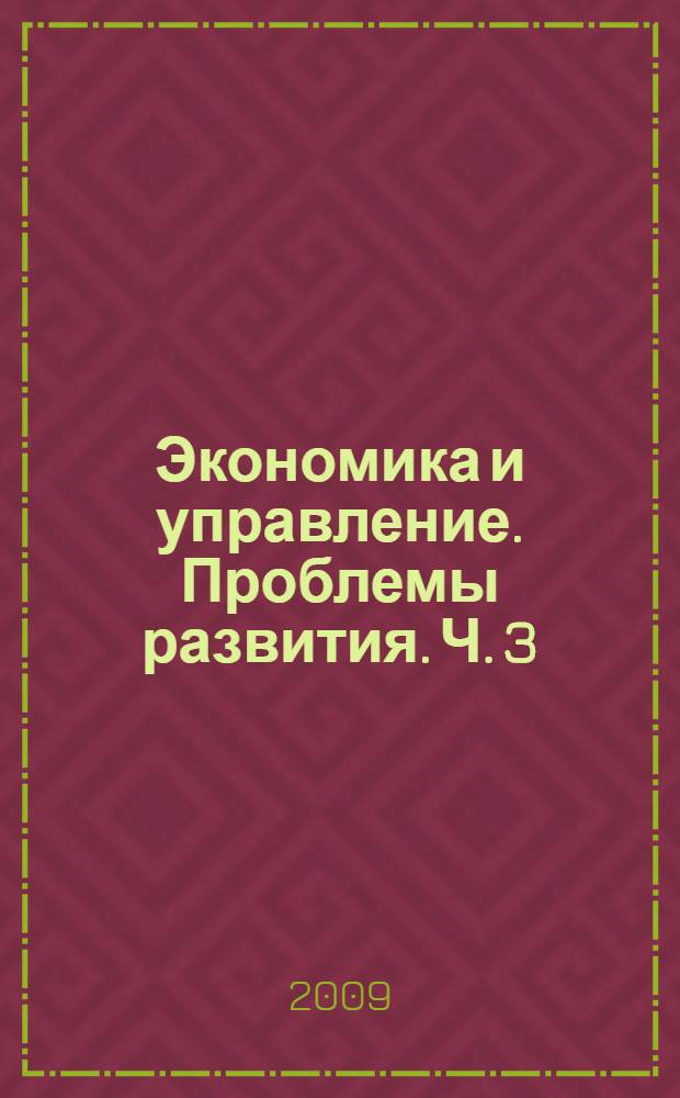 Экономика и управление. Проблемы развития. Ч. 3
