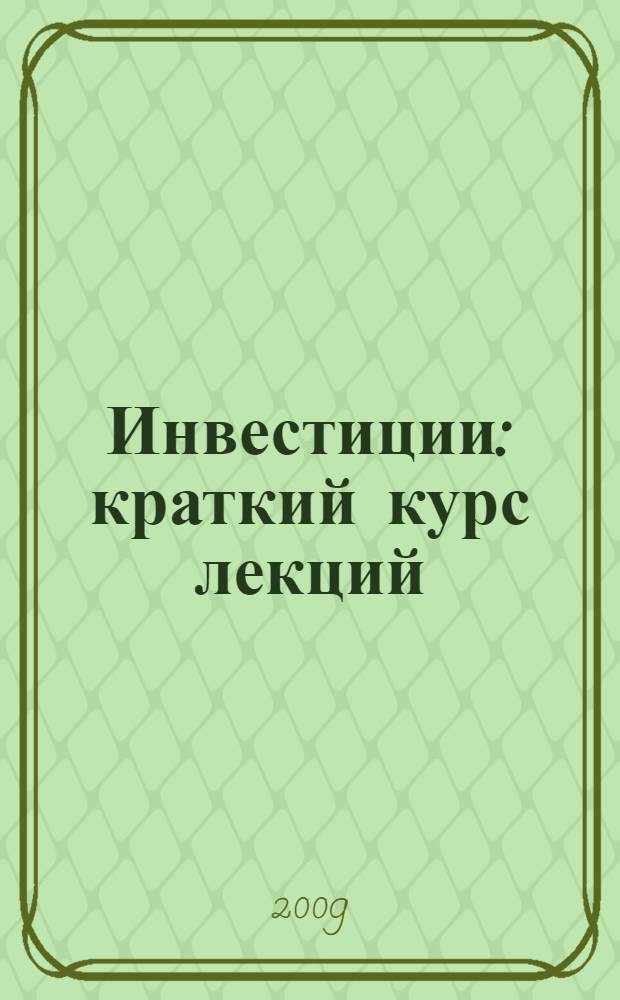 Инвестиции : краткий курс лекций