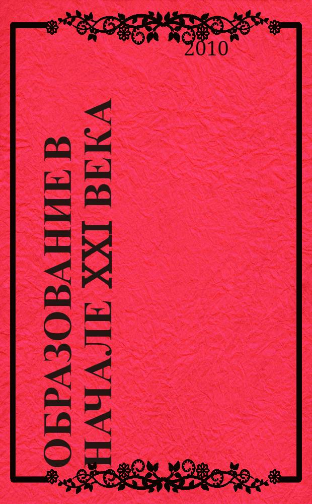 Образование в начале XXI века: региональный аспект : материалы четвертой межрегиональной научно-практической конференции, декабрь, 2009 год
