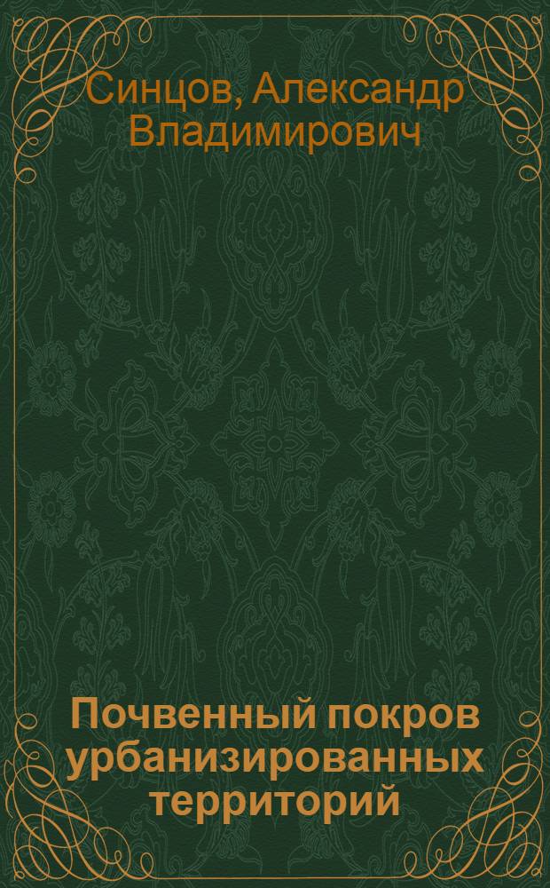 Почвенный покров урбанизированных территорий