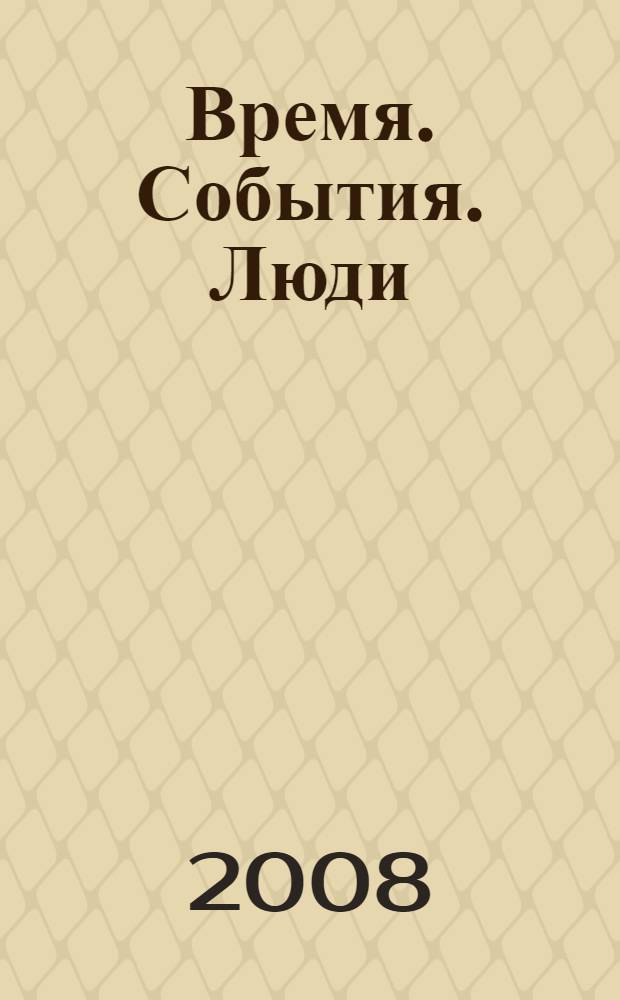 Время. События. Люди
