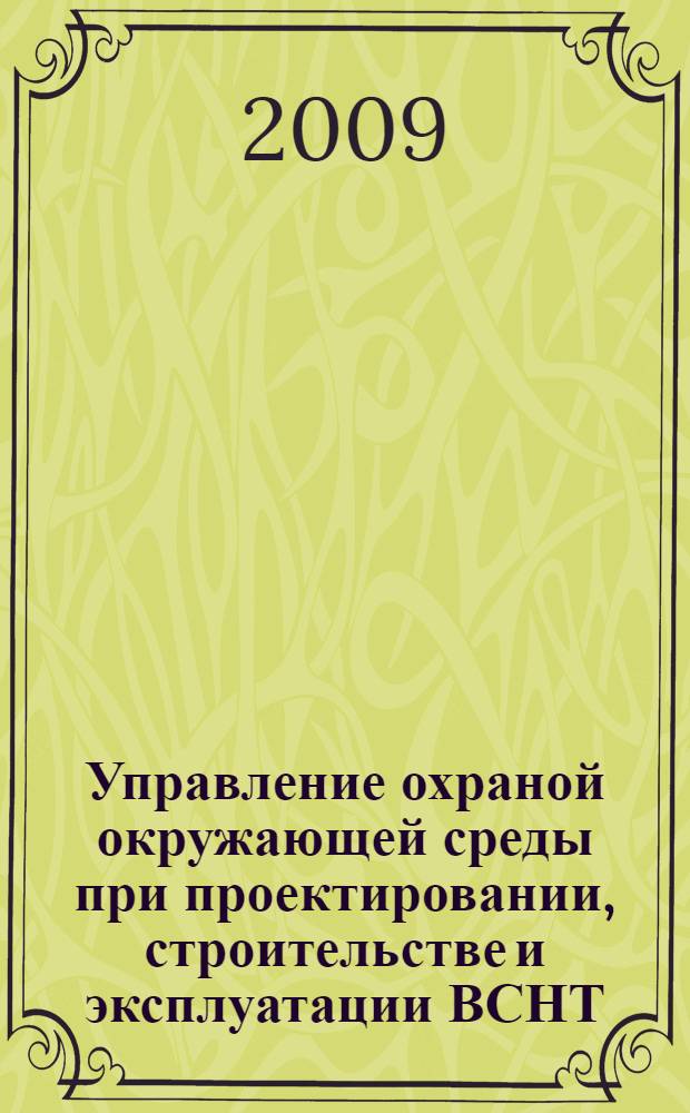 Управление охраной окружающей среды при проектировании, строительстве и эксплуатации ВСНТ. Т. 1