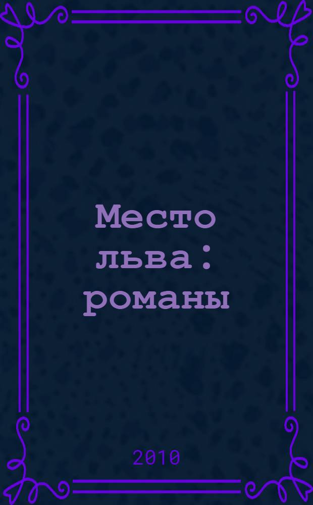 Место льва : романы
