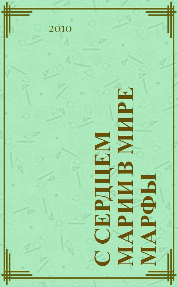 С сердцем Марии в мире Марфы : обретая близость с Богом в гуще жизненных дел