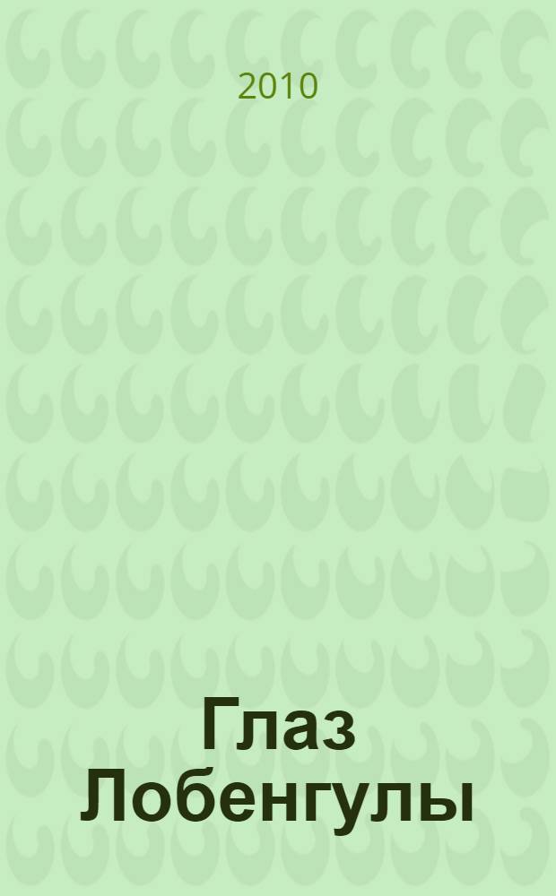 Глаз Лобенгулы : роман