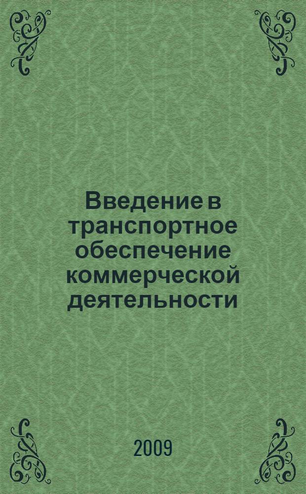 Введение в транспортное обеспечение коммерческой деятельности : конспект лекций для студентов специальности 08030165 "Коммерция (торговое дело)"