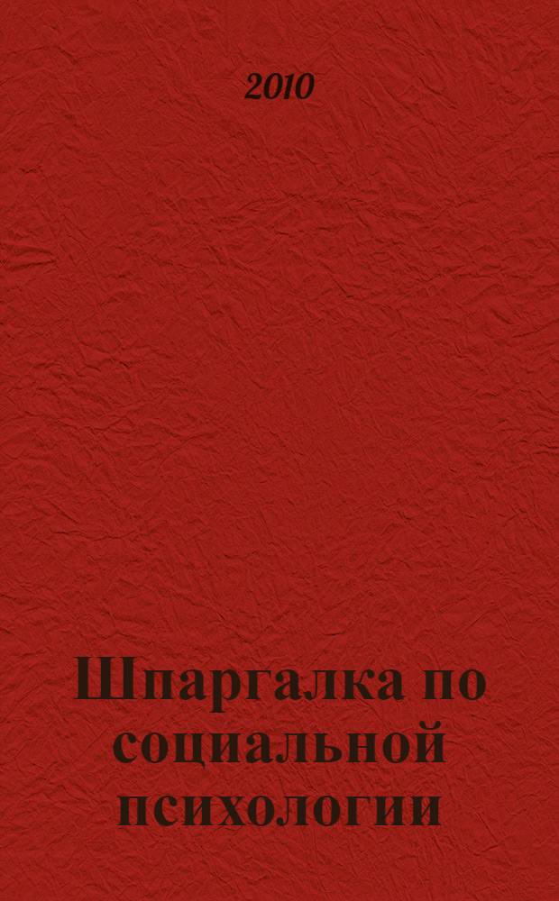 Шпаргалка по социальной психологии: ответы на экзаменационные билеты