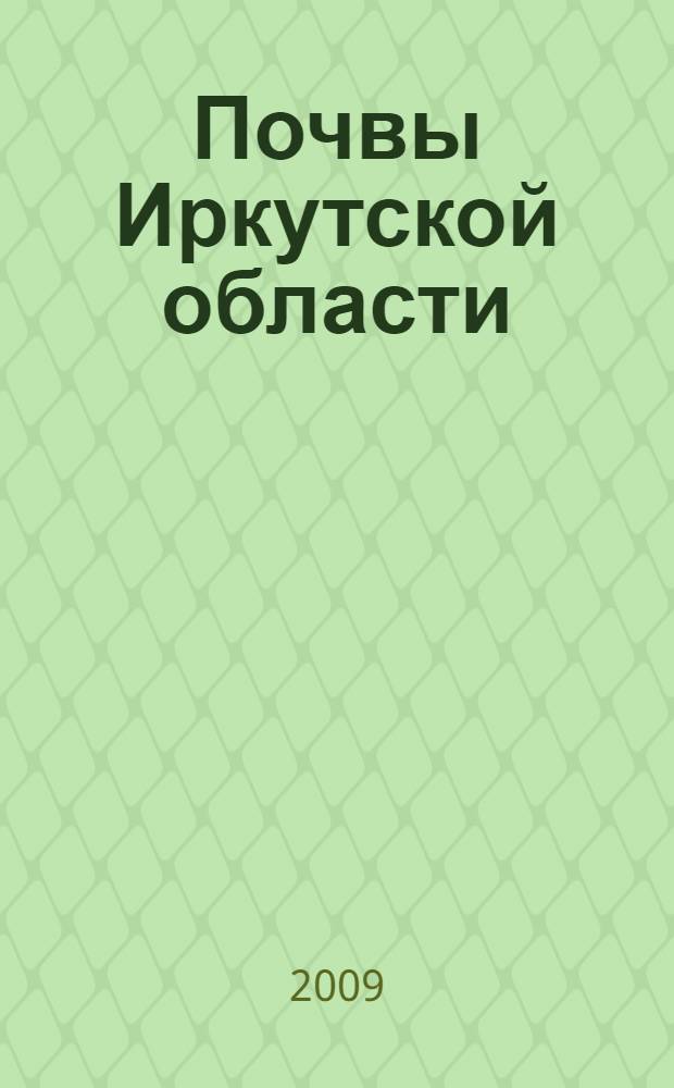 Почвы Иркутской области: вопросы классификации, номенклатуры и корреляции : учебное пособие