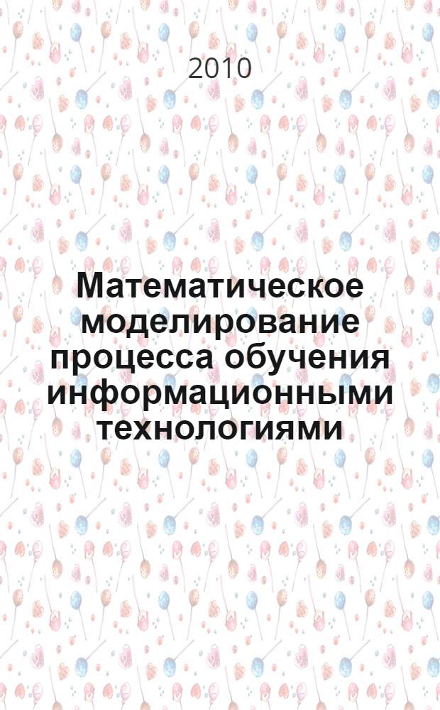 Математическое моделирование процесса обучения информационными технологиями