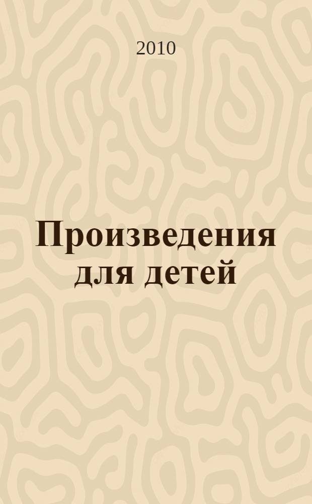 Произведения для детей