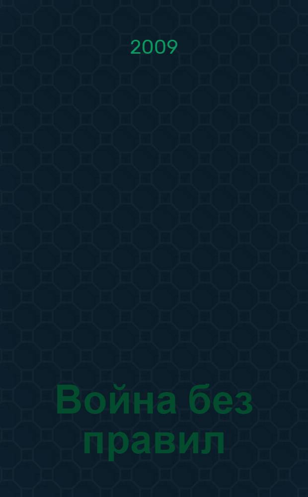 Война без правил : пятый уровень : фантастический боевик : роман