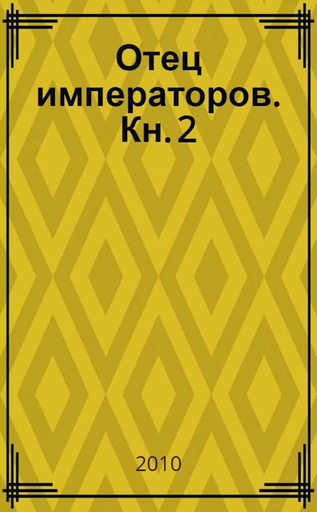 Отец императоров. Кн. 2 : Алексей Справедливый