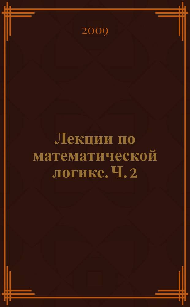 Лекции по математической логике. Ч. 2