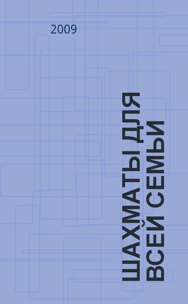 Шахматы для всей семьи