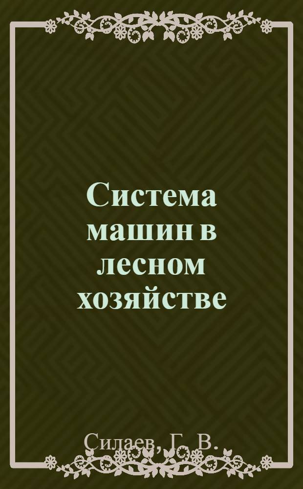 Система машин в лесном хозяйстве: учебное пособие