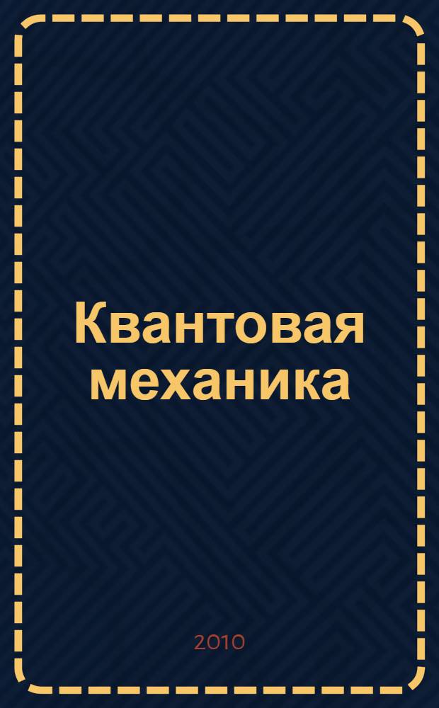 Квантовая механика : учебное пособие : для студентов 3 курса физического факультета НГУ