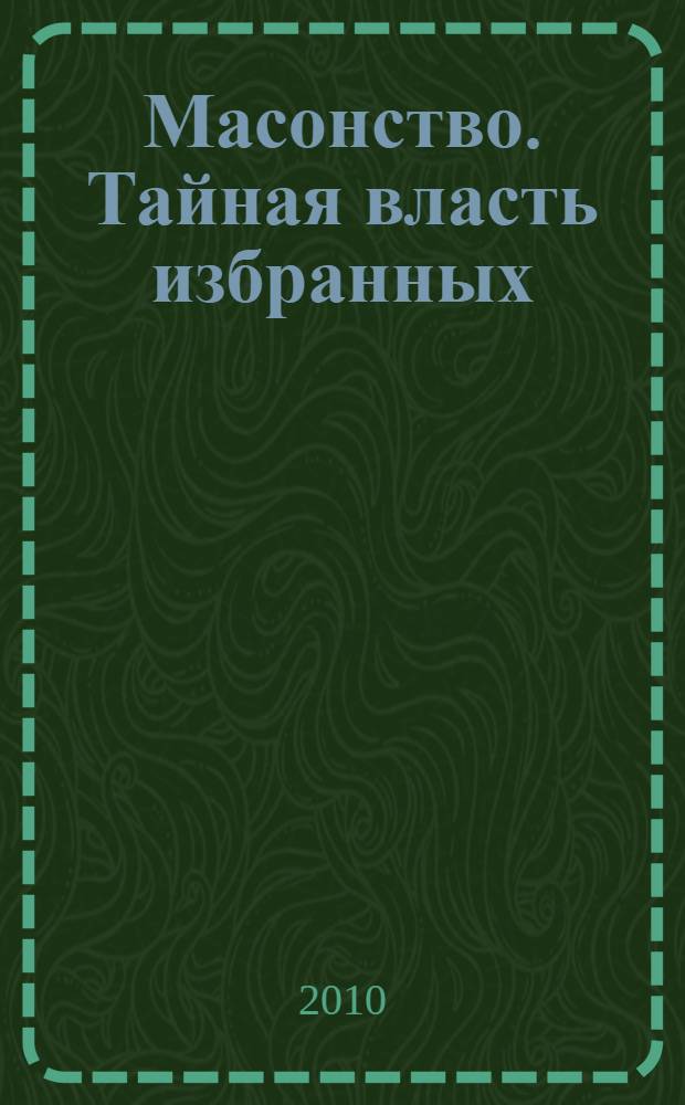 Масонство. Тайная власть избранных : перевод с итальянского