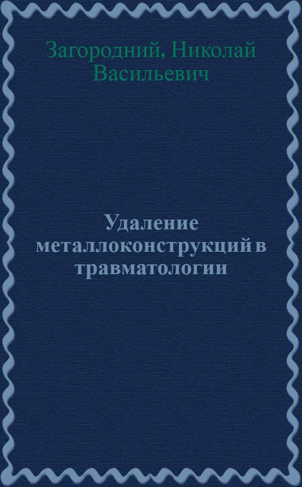 Удаление металлоконструкций в травматологии : учебно-методическое пособие