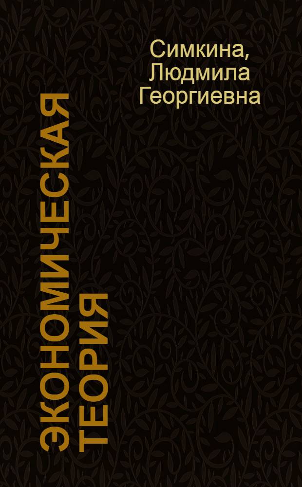 Экономическая теория : учебник по специальности 060800 "Экономика и управление на предприятии (по отраслям)"