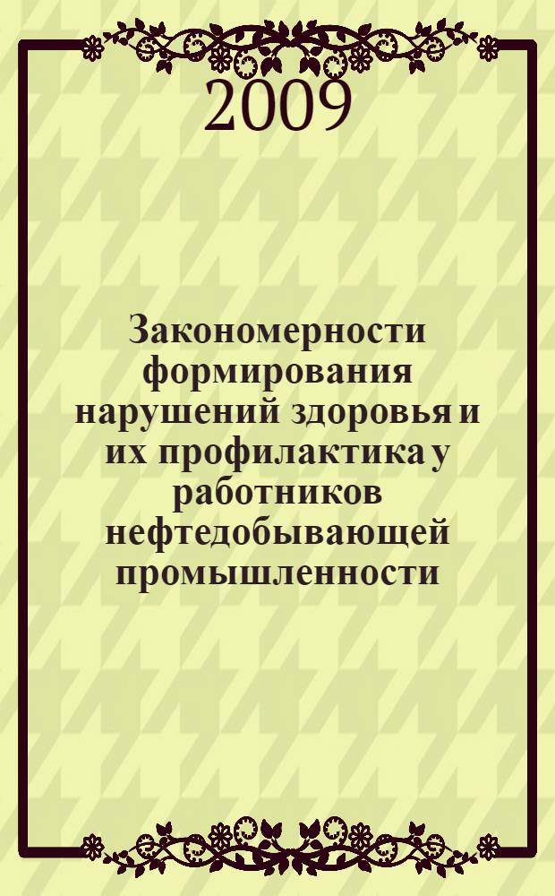 Закономерности формирования нарушений здоровья и их профилактика у работников нефтедобывающей промышленности