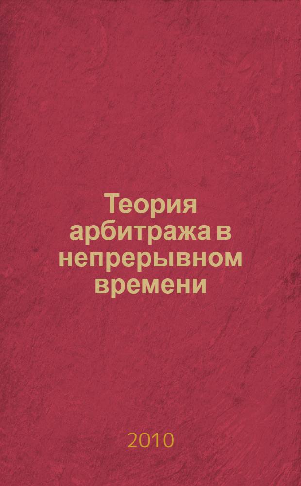 Теория арбитража в непрерывном времени