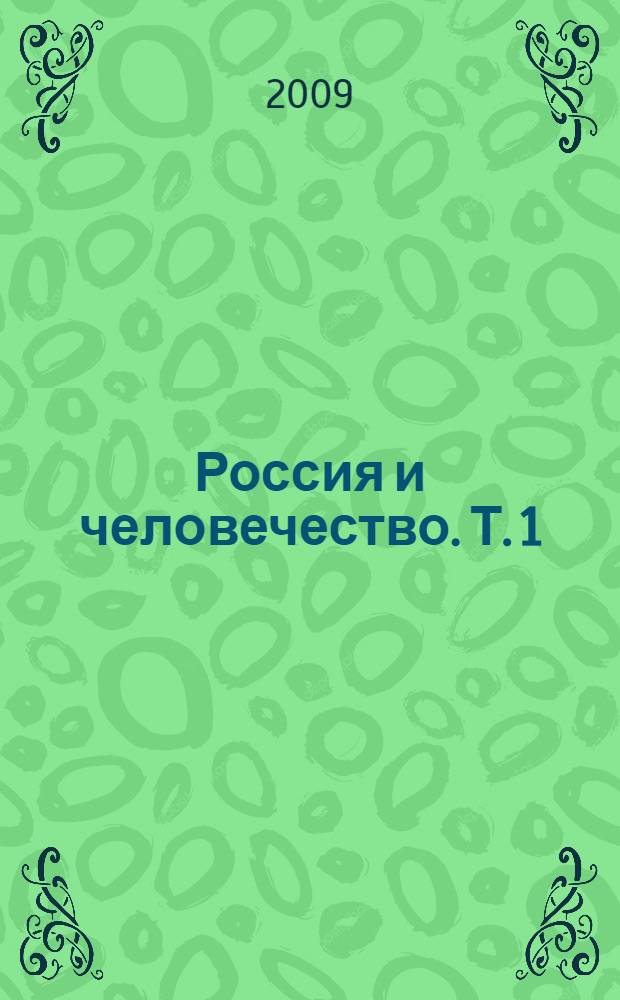 Россия и человечество. Т. 1