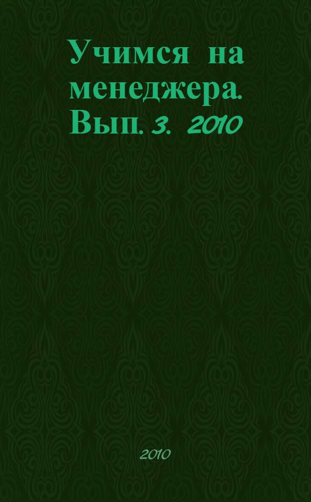 Учимся на менеджера. Вып. 3. 2010