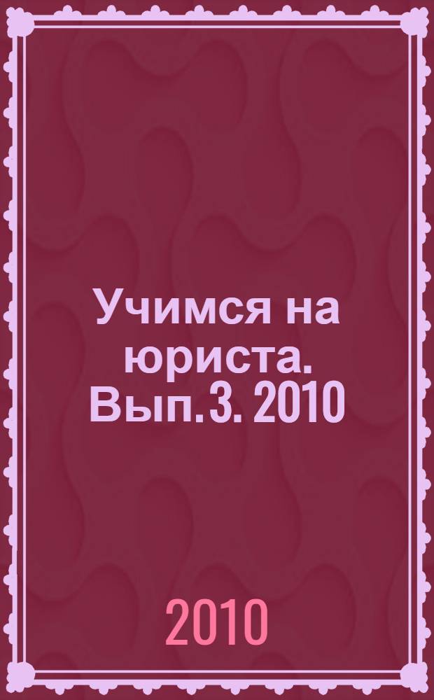 Учимся на юриста. Вып. 3. 2010