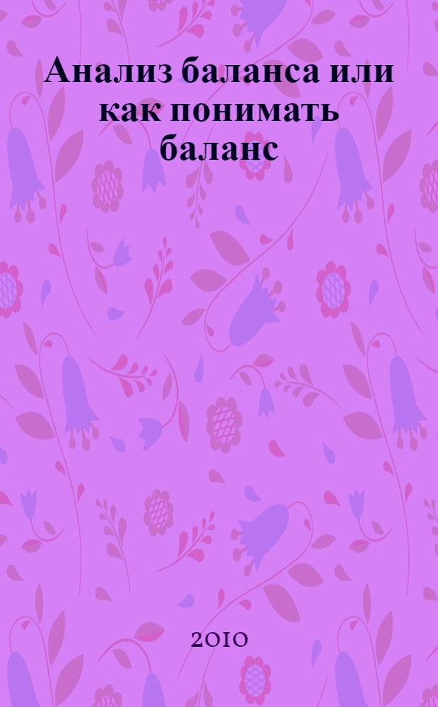 Анализ баланса или как понимать баланс : учебно-практическое пособие