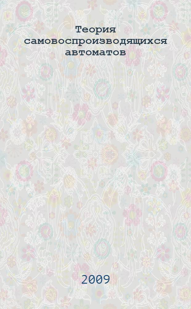 Теория самовоспроизводящихся автоматов = Theory of self-reproducing automata