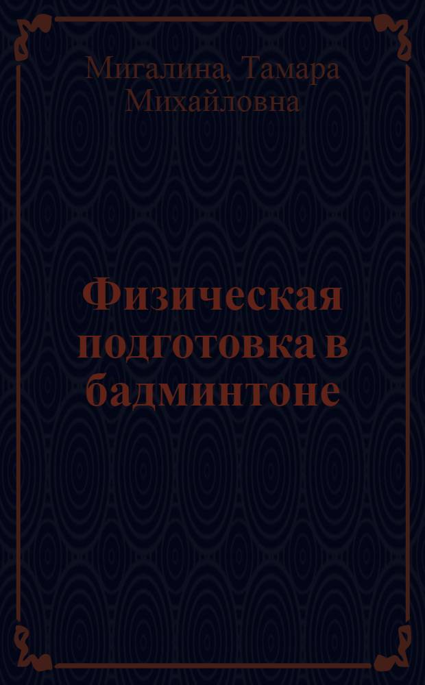 Физическая подготовка в бадминтоне : учебно-методическое пособие