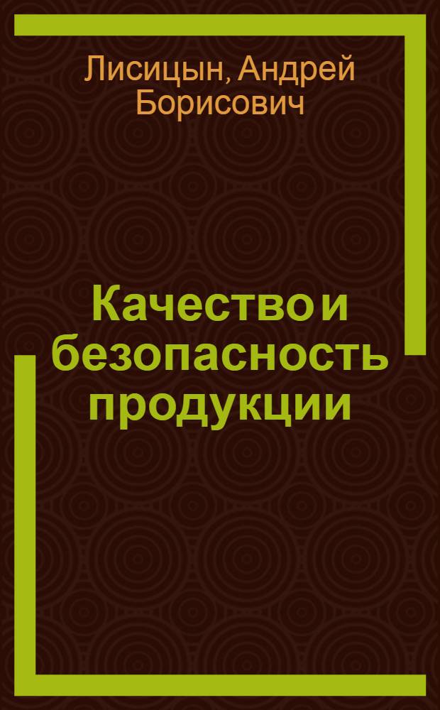 Качество и безопасность продукции: создание и развитие систем управления
