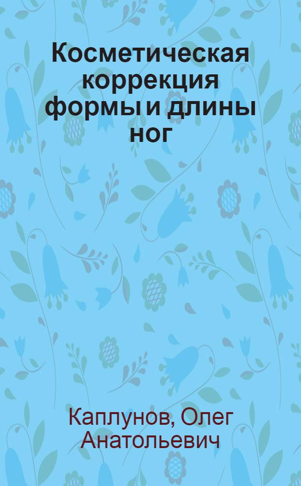 Косметическая коррекция формы и длины ног