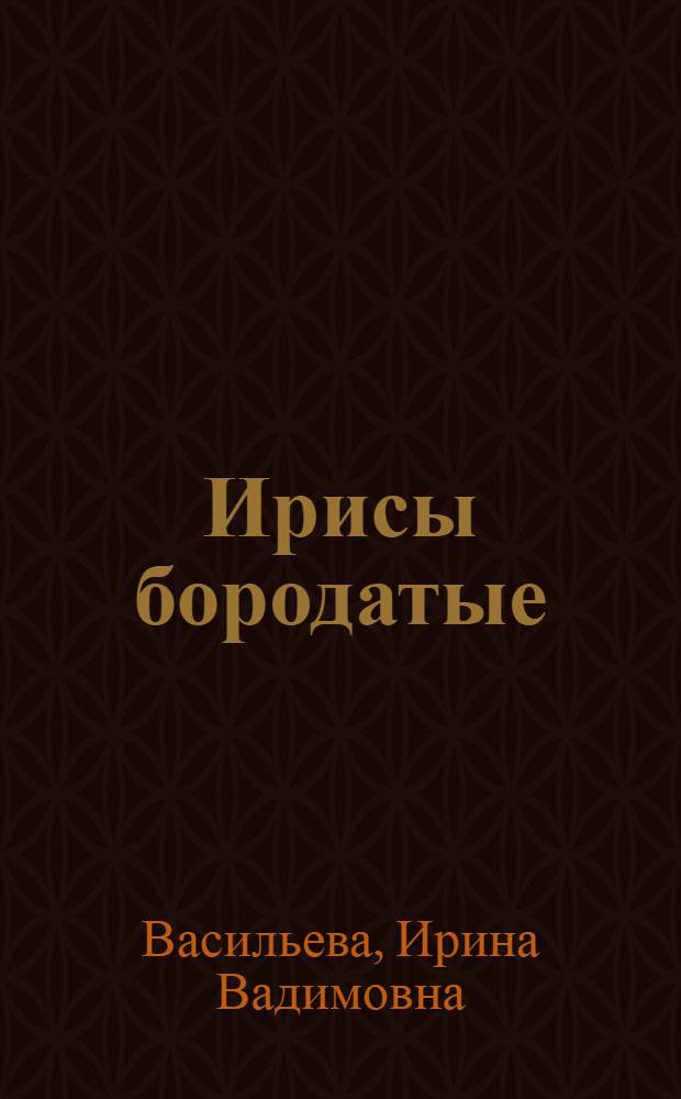 Ирисы бородатые
