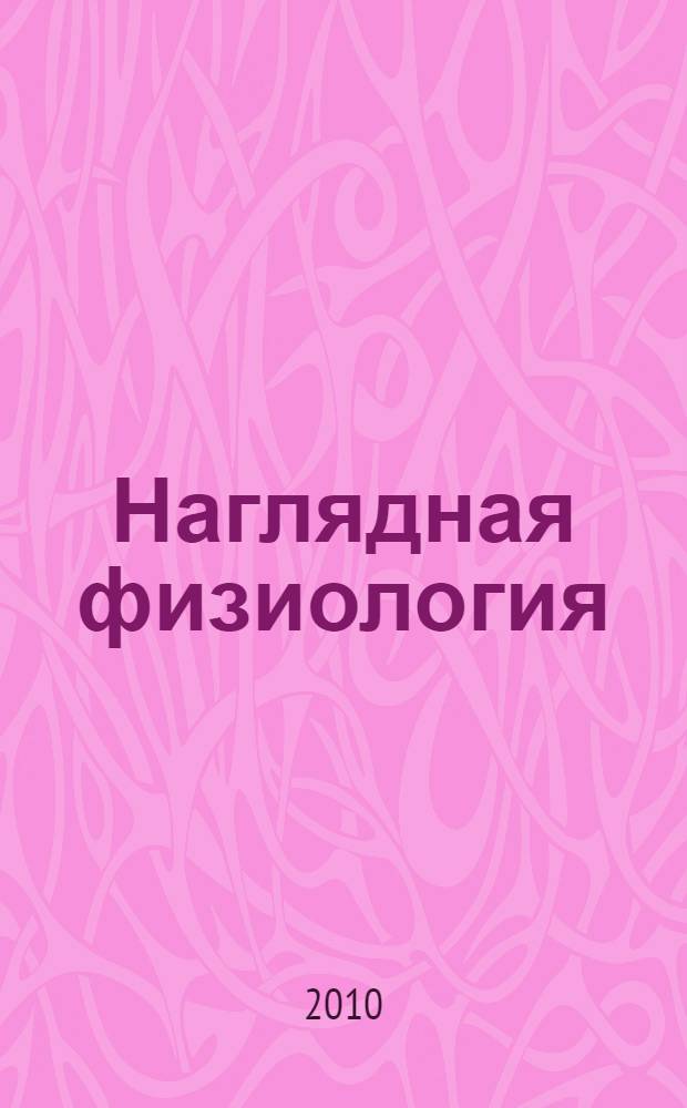 Наглядная физиология : учебное пособие для вузов