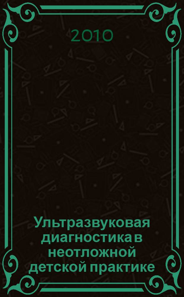 Ультразвуковая диагностика в неотложной детской практике : руководство для врачей