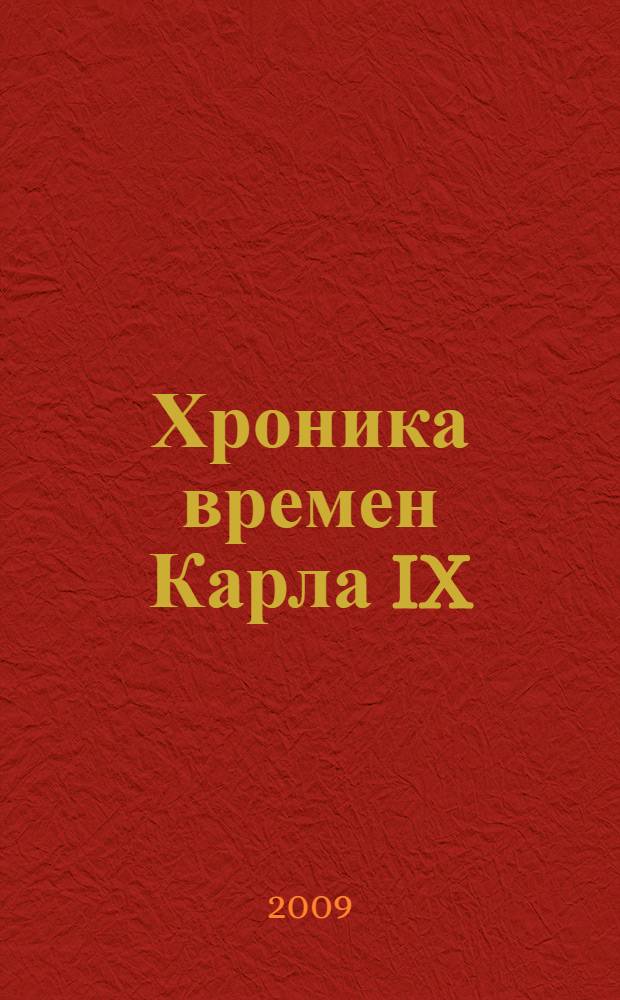 Хроника времен Карла IX; Повести и рассказы / Проспер Мериме; пер. с фр. М. Кузмина и др.; вступ. ст.: В. Мильчиной