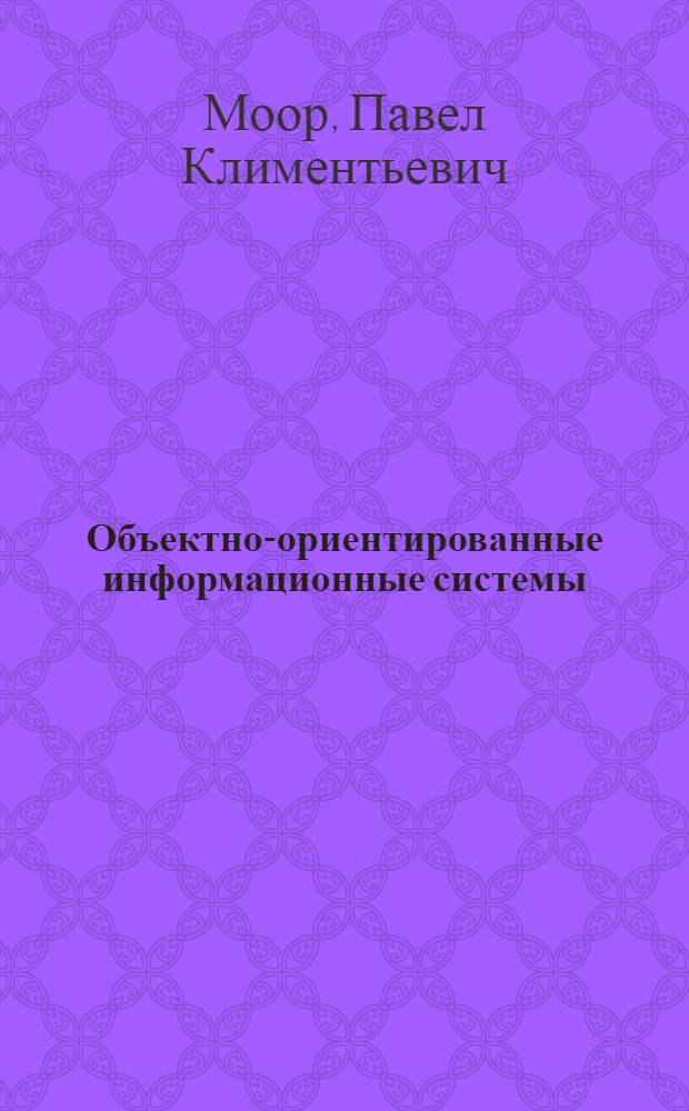 Объектно-ориентированные информационные системы : учебное пособие