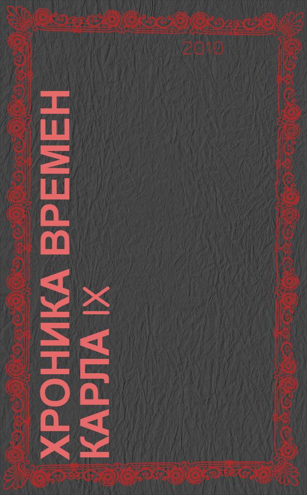 Хроника времен Карла IX: роман; Повести и рассказы: перевод с французского / Проспер Мериме; вступ. ст. В. Мильчиной
