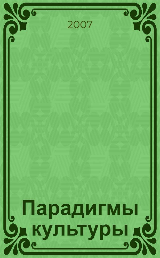 Парадигмы культуры: бытийность и мировоззрение